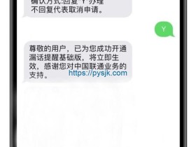 教程:免费办理中国联通“漏话提醒”业务,用短信/微信发送未接来电信息