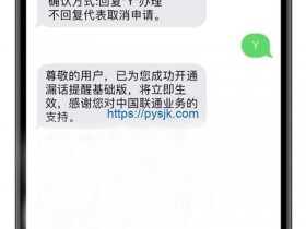 教程：免费办理中国联通“漏话提醒”业务，用短信/微信发送未接来电信息